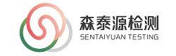 深圳市森泰源檢測(cè)技術(shù)有限公司